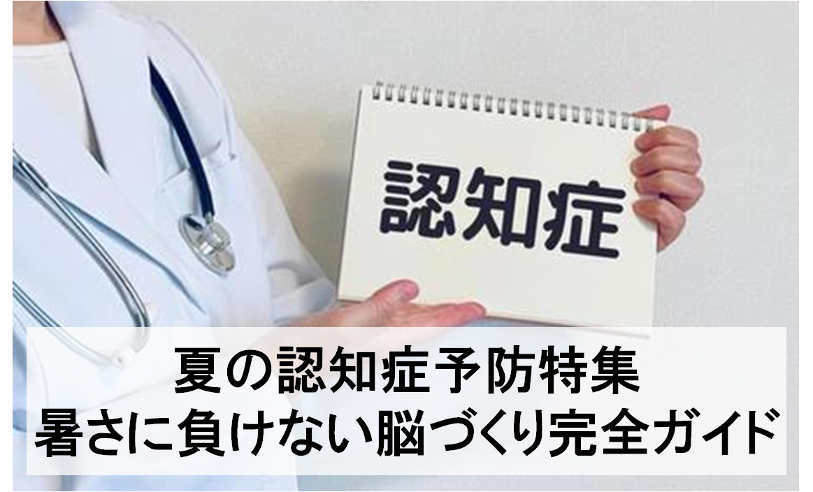 夏の認知症予防特集