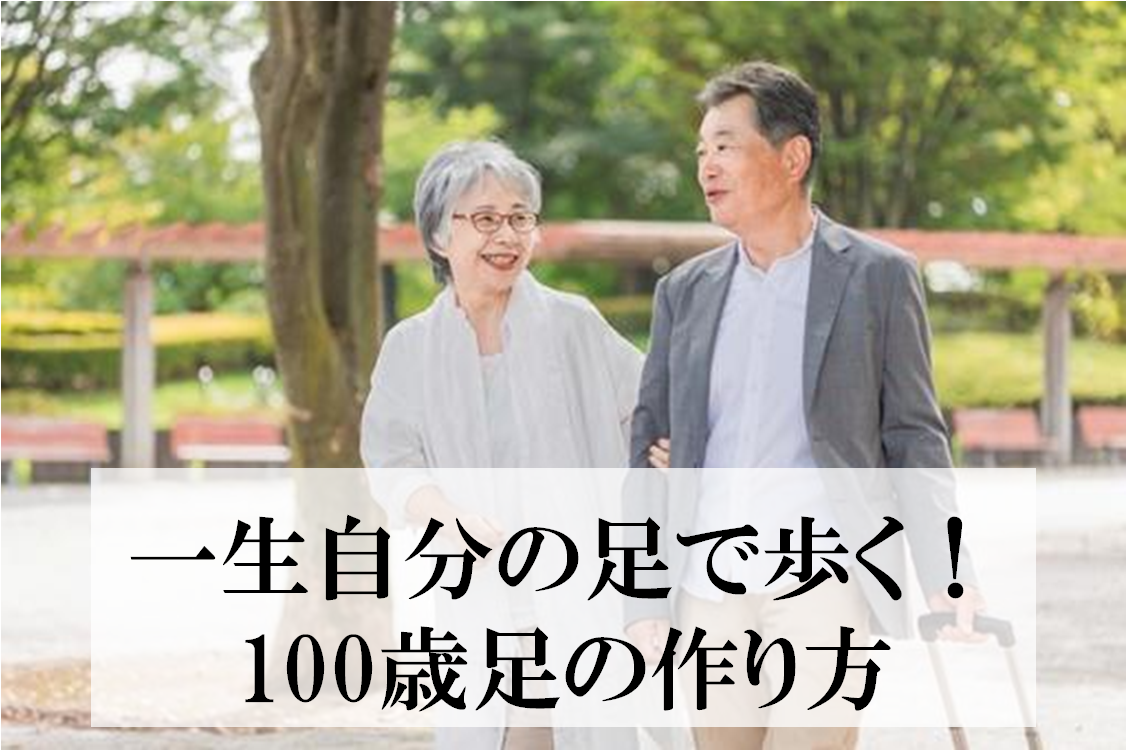一生自分の足で歩くには、たんぱく質と筋肉がポイント！筋肉は何歳からでも食事と運動で若返る。