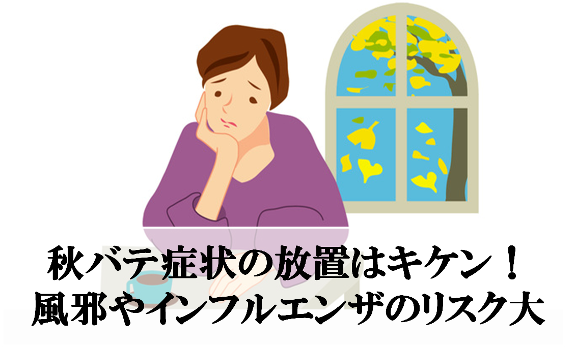 秋バテ症状の放置はキケン！風邪やインフルエンザのリスク大