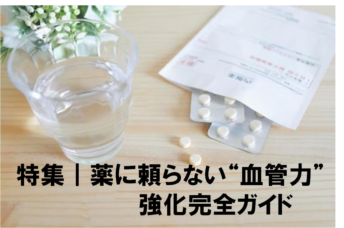 薬に頼らない“血管力”強化完全ガイド