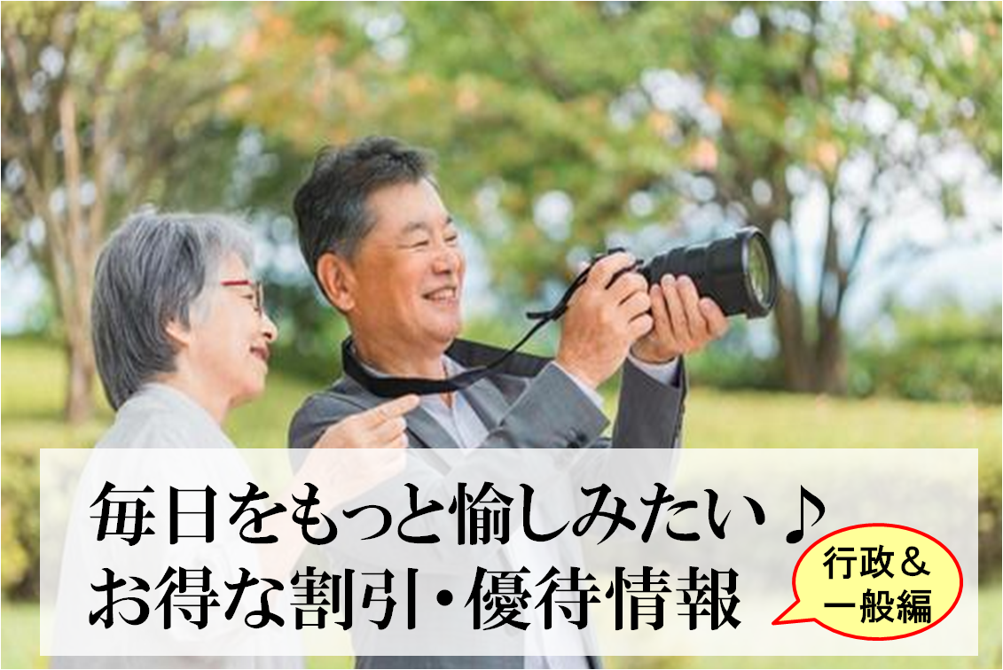 毎日をもっと愉しみたい♪ お得な割引・優待情報