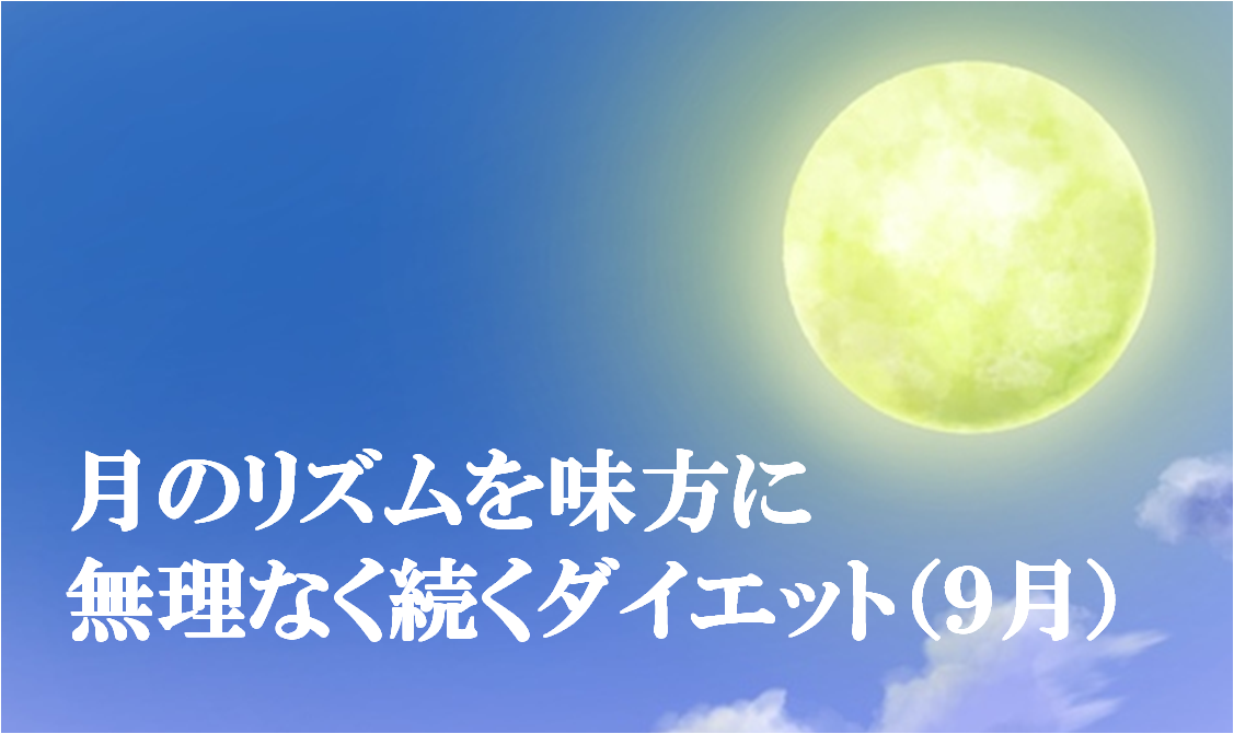 月のリズムを味方に!無理なく続くダイエット（９月）
